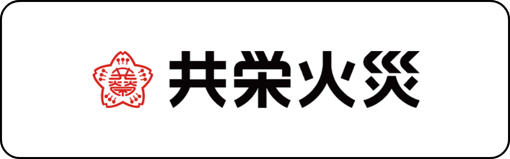 共栄火災