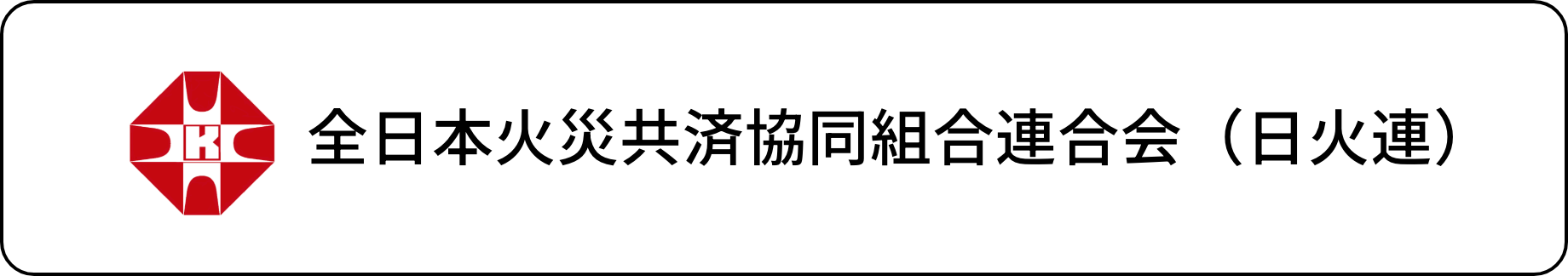 全日本火災共済協同組合連合会（日火連）